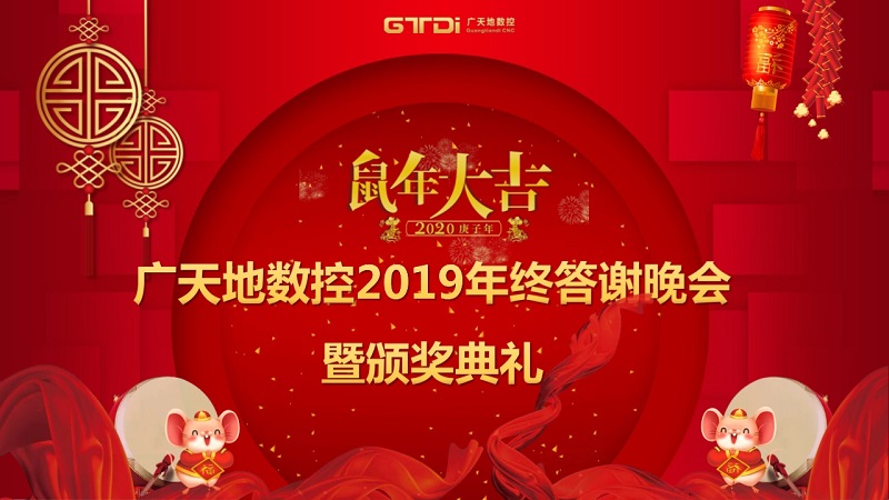 FUN88·乐天堂(中国游)数控2019年终答谢晚会圆满落幕