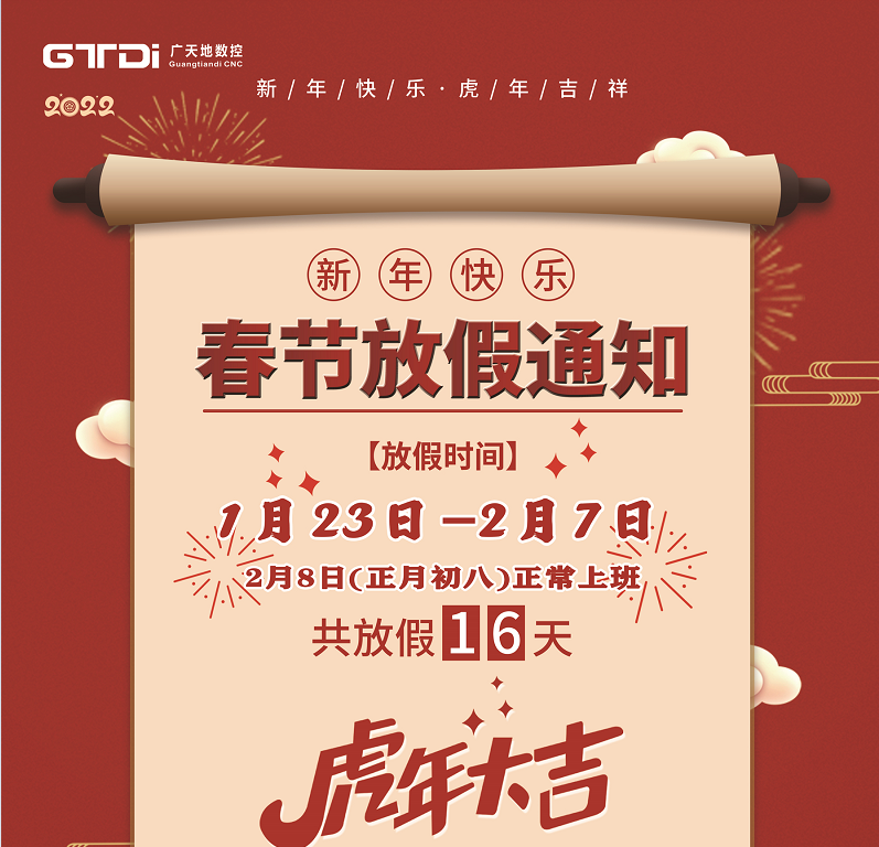 FUN88·乐天堂(中国游)数控2022年春节放假时间安排